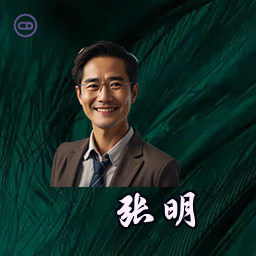 张明